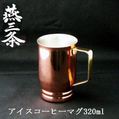 燕三条 純銅 アイスコーヒー マグカップ 320ml 銅製