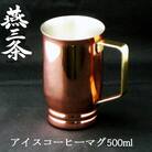 燕三条 純銅 アイスコーヒー マグカップ 500ml 銅製