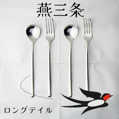 燕三条 ロングテイル ディナーカトラリーセット 4本 鏡面 スプーン フォーク 18-8ステンレス