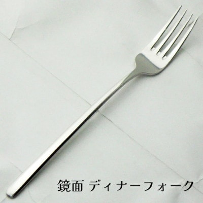 燕三条 ロングテイル ディナーカトラリーセット 4本 鏡面 スプーン フォーク 18-8ステンレス