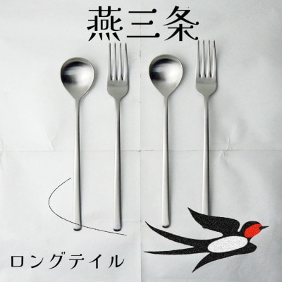 燕三条 ロングテイル ディナーカトラリーセット 4本 艶消 スプーン フォーク 18-8ステンレス