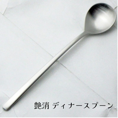 燕三条 ロングテイル ディナーカトラリーセット 4本 艶消 スプーン フォーク 18-8ステンレス