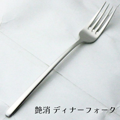燕三条 ロングテイル ディナーカトラリーセット 4本 艶消 スプーン フォーク 18-8ステンレス