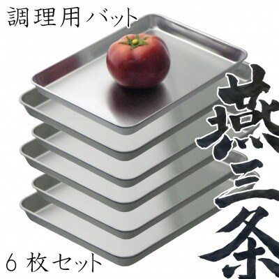 燕三条 角バット 料理 下ごしらえトレー大・小 各3枚 計6枚セット ステンレス 食洗機対応