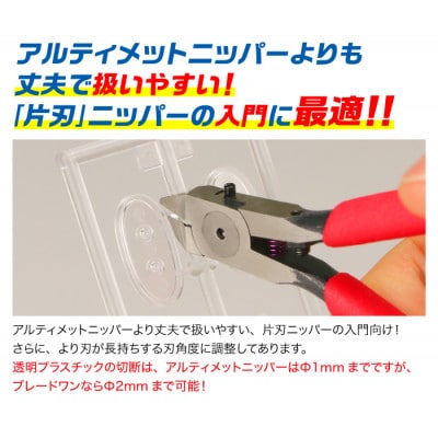 ブレードワンニッパーBセット