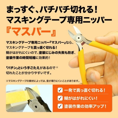 マスパー+ニッパースタンドセット