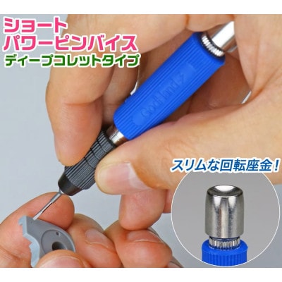 ショートパワーピンバイス ディープコレットタイプ