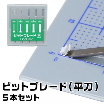 人気ビット3種セット