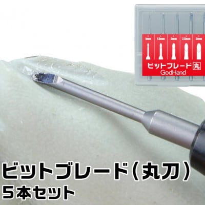 人気ビット3種セット