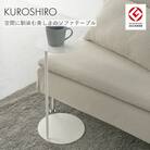 【KUROSHIRO|abekin】ソファテーブル　ABSS-W-26(白)　1台