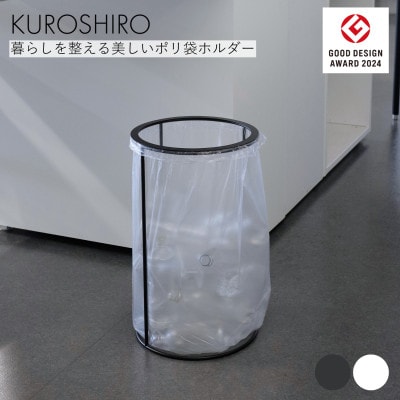 【KUROSHIRO】ポリ袋ホルダーOPEN(蓋なし)　ABSS-B-68(黒)