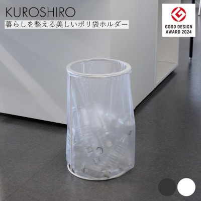 【KUROSHIRO】ポリ袋ホルダーOPEN(蓋なし)　ABSS-W-68(白)
