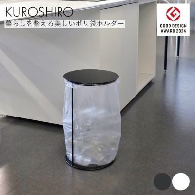 【KUROSHIRO】ポリ袋ホルダーLID(蓋付き)　ABSS-B-69(黒)