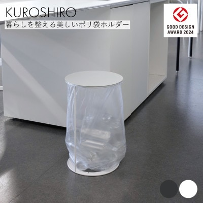 【KUROSHIRO】ポリ袋ホルダーLID(蓋付き)　ABSS-W-69(白)