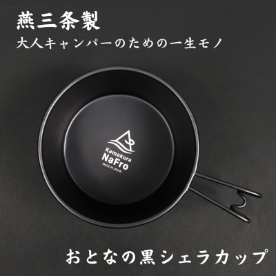 おとなの 黒 シェラカップ 600ml キャンプ アウトドア 直火 深型 [鎌倉NaFro]