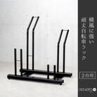 横風に強い!頑丈自転車ラック 2台用　燕三条製(EX201-02)遠藤ワークス