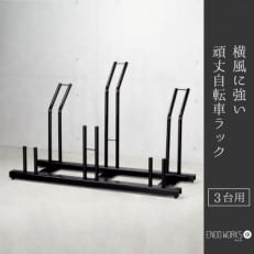 横風に強い!頑丈自転車ラック 1台用 燕三条製(EX201-01)遠藤