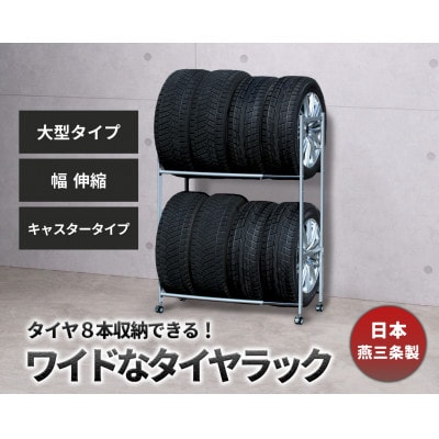 タイヤラック 大型伸縮タイプ キャスター付き EX001-004