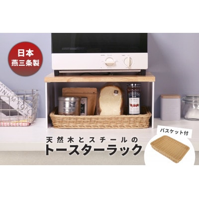 トースターラック バスケット付き ホワイト KR102-02W