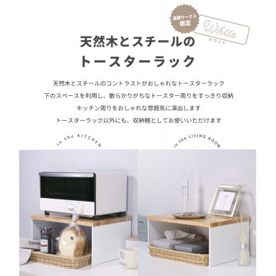 トースターラック バスケット付き ホワイト KR102-02W
