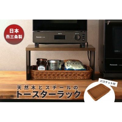 トースターラック バスケット付き ブラック KR102-52BK