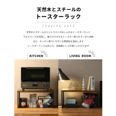 トースターラック バスケット付き ブラック KR102-52BK