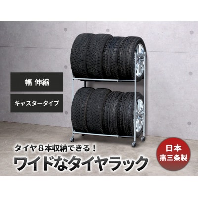タイヤラック 伸縮タイプ キャスター付き EX001-002