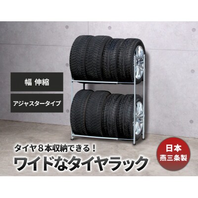 タイヤラック 伸縮タイプ アジャスター付き EX001-002A