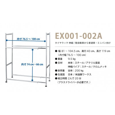 タイヤラック 伸縮タイプ アジャスター付き EX001-002A