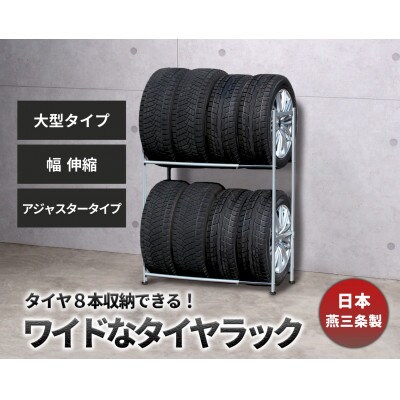 タイヤラック 大型伸縮タイプ アジャスター付き EX001-004A