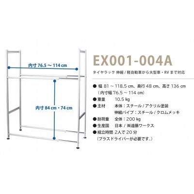タイヤラック 大型伸縮タイプ アジャスター付き EX001-004A