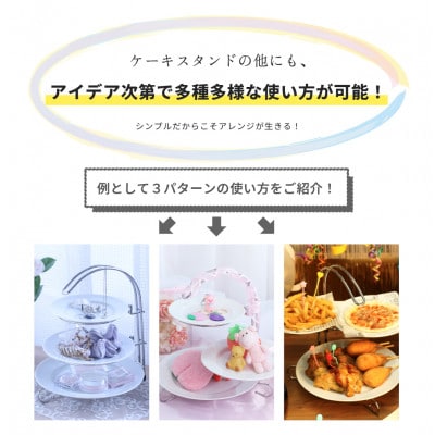 アフタヌーンティースタンド　皿付き　KR301-35C