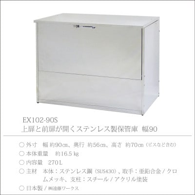 保管庫　幅90　ステンレス　EX102-90S