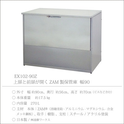保管庫　幅90　ZAM　EX102-90Z