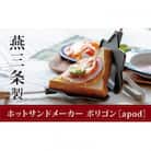 エイポッド　ホットサンドメーカー　ポリゴン