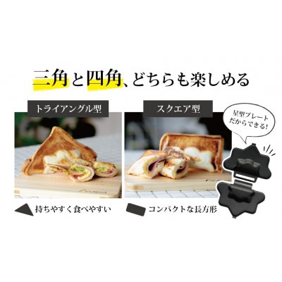 エイポッド　ホットサンドメーカー　ポリゴン