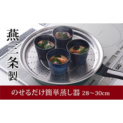 のせるだけで簡単蒸し器28～30cm