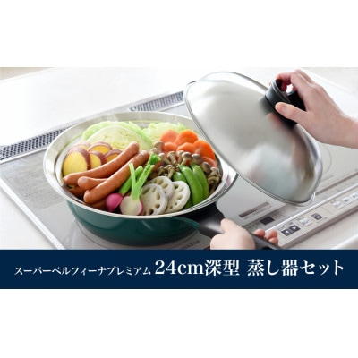 スーパーベルフィーナプレミアム24cm深型フライパン蒸し器セット