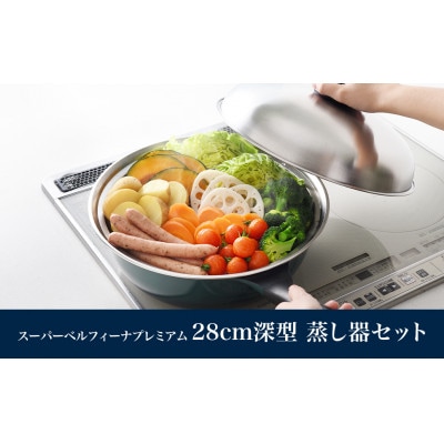 ベルフィーナプレミアム28cm深型 蒸し器セット