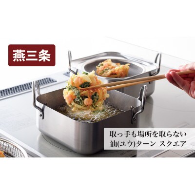 取っ手も場所を取らない 油ターン スクエア