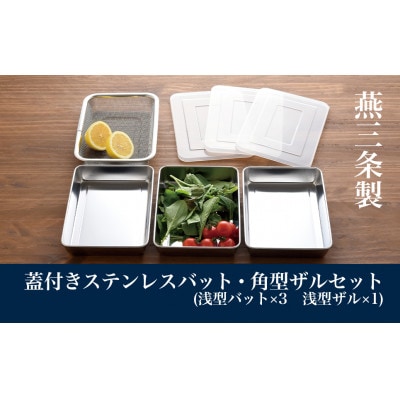 蓋付きステンレスバット・角型ザルセット(浅型バット×3、浅型ザル×1、浅型バット用蓋×3)