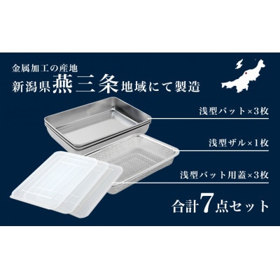 蓋付きステンレスバット・角型ザルセット(浅型バット×3、浅型ザル×1、浅型バット用蓋×3)