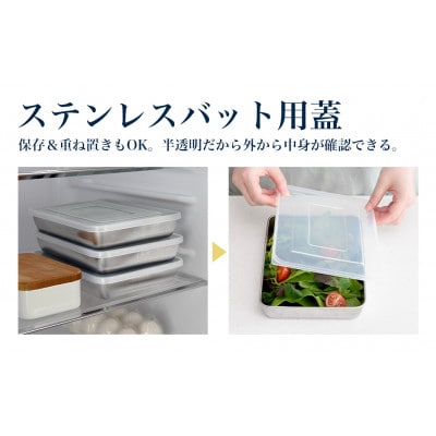 蓋付きステンレスバット・角型ザルセット(浅型バット×3、浅型ザル×1、浅型バット用蓋×3)