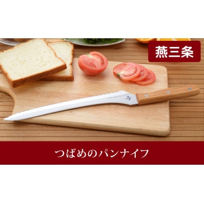 つばめのパンナイフ