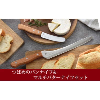 つばめのパンナイフ&マルチバターナイフセット
