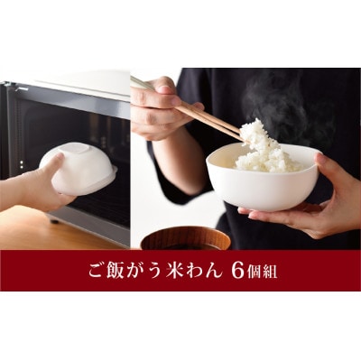 6個組　ご飯がう米わん　ホワイト