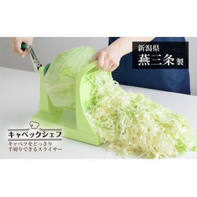 キャベックシェフ