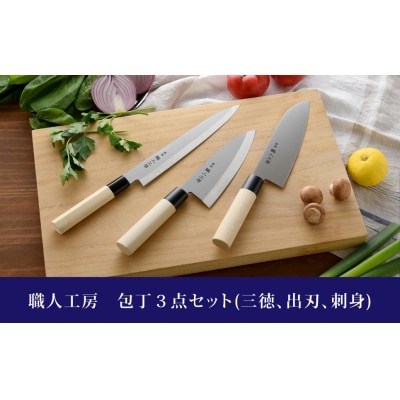 職人工房　包丁3点セット(三徳、出刃、刺身)