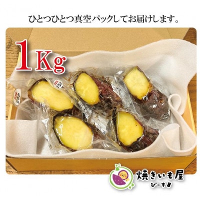 焼き芋屋ぴーすの熟成冷凍焼き芋1kg