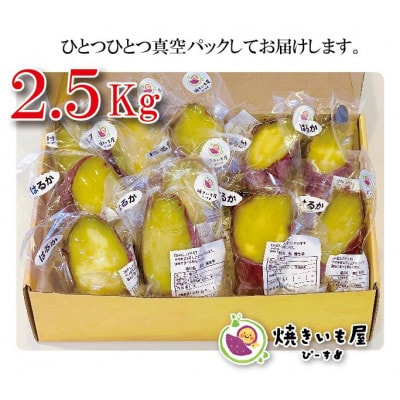 焼き芋屋ぴーすの熟成冷凍焼き芋2.5kg